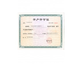 開戶許可證